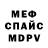 Меф мяу мяу 4 MMC Pfeil Spitze