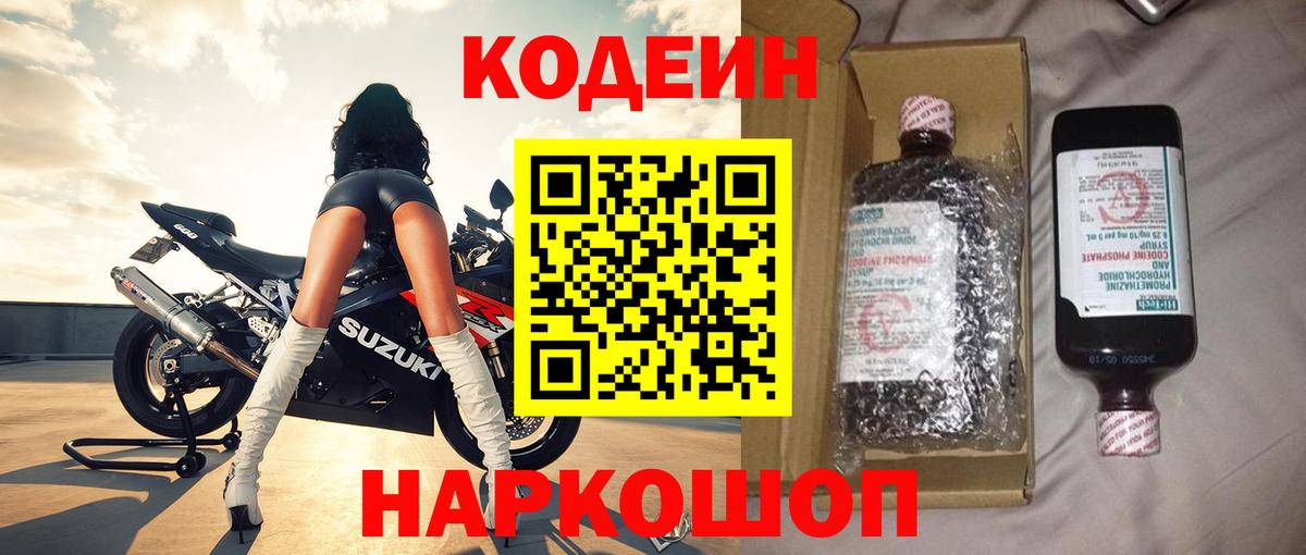 Кодеин Purple Drank Одинцово