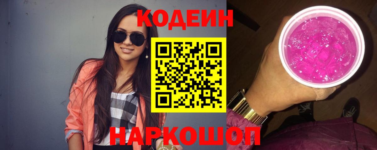 Одинцово  Кодеин Purple Drank  Вход с VPN  Codein напиток Lean (лин) 